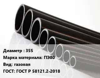 Труба полиэтиленовая 355 ПЭ80 газовая ГОСТ: ГОСТ Р 58121.2-2018